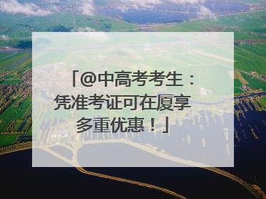 @中高考考生：凭准考证可在厦享多重优惠！